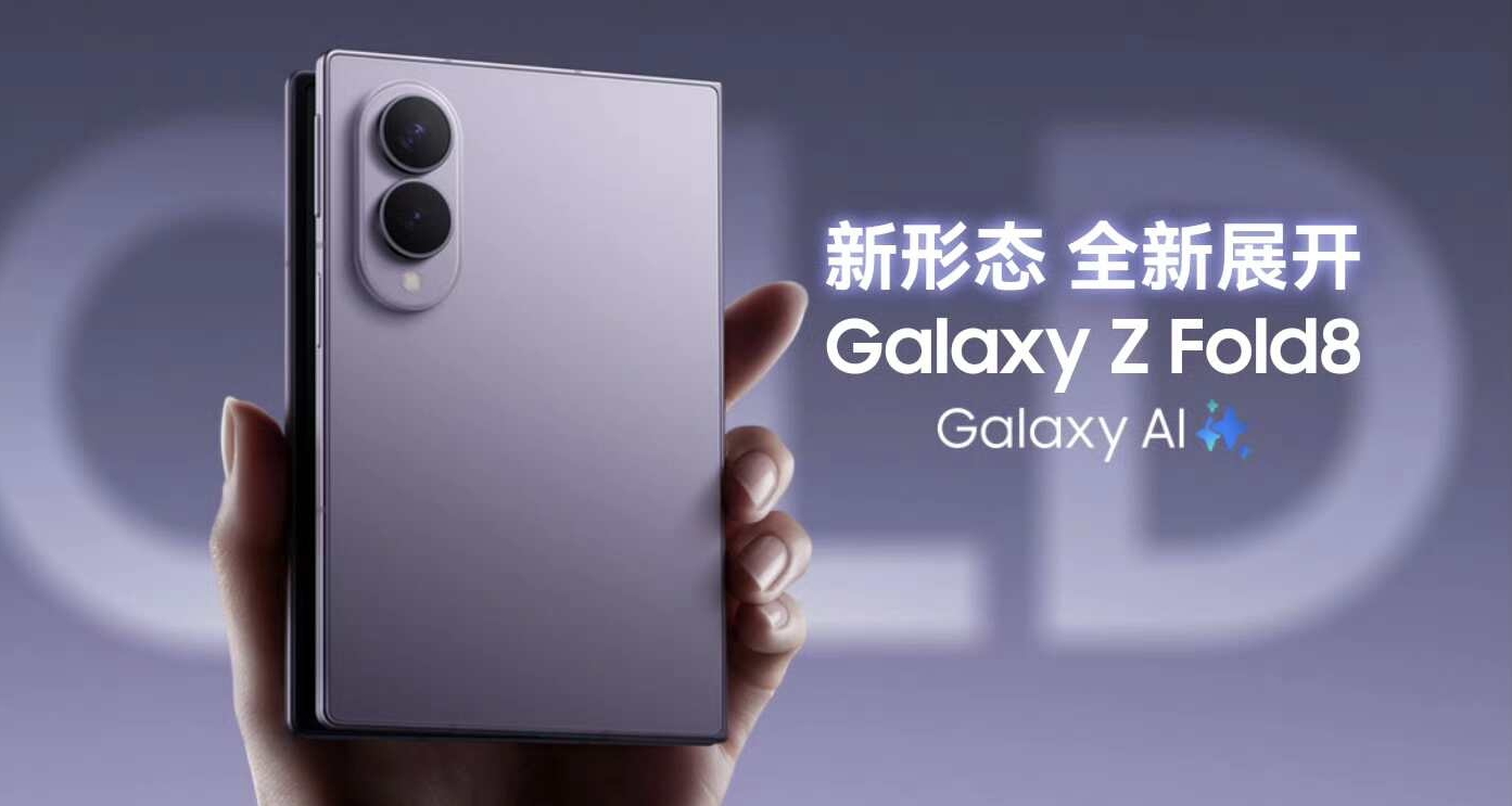 三星 Galaxy Z Fold 8系列，正式发布：12999元起，安卓首款阔折叠