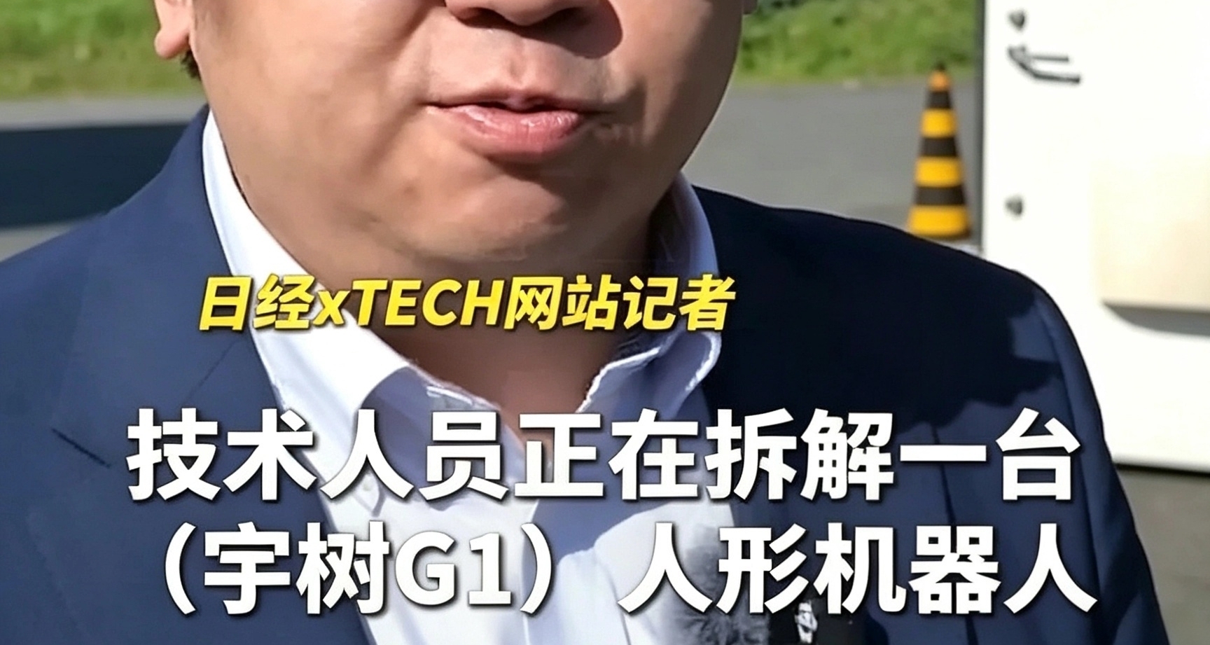 拆解宇樹G1後，日媒承認：人形機器人短期追不上中國
