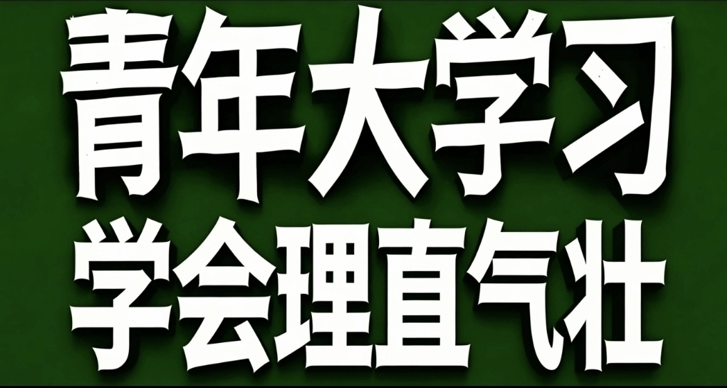 青年大學習·學會理直氣壯