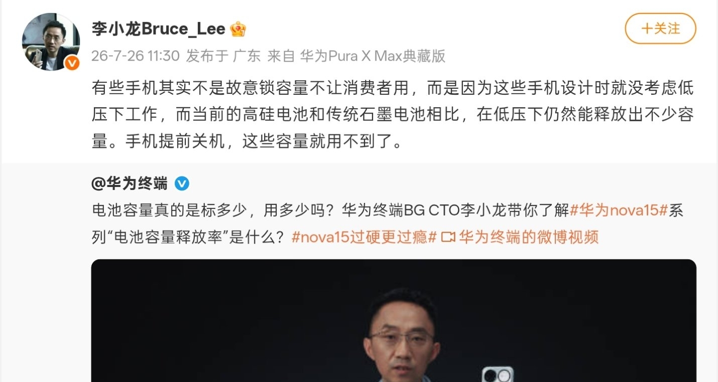 华为李小龙回应电池锁容：有些手机就没考虑低压下工作