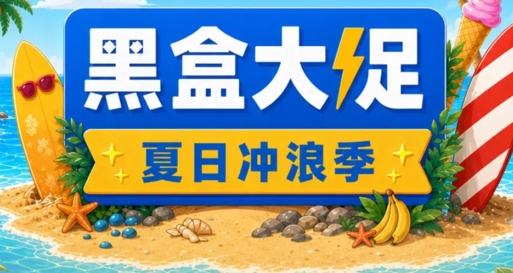 黑盒夏日冲浪季大促正式开始！黑盒商城139款折扣游戏汇总