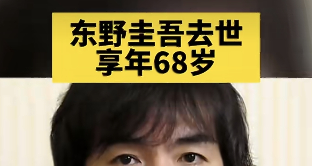 东野圭吾去世，享年68岁