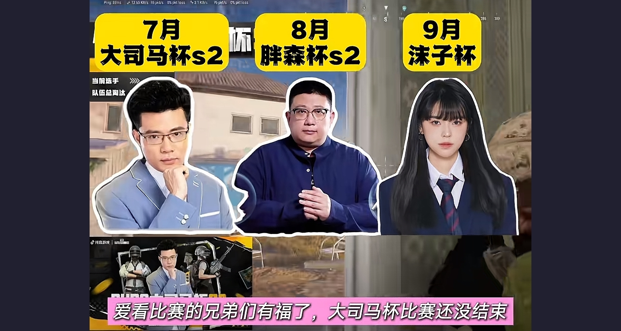 沫子杯九月接檔，胖森杯八月先行——PUBG主播賽事熱潮再起