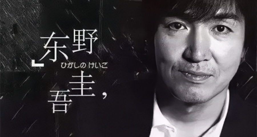 日本推理作家东野圭吾去世，代表作《白夜行》《嫌疑人X的献身》