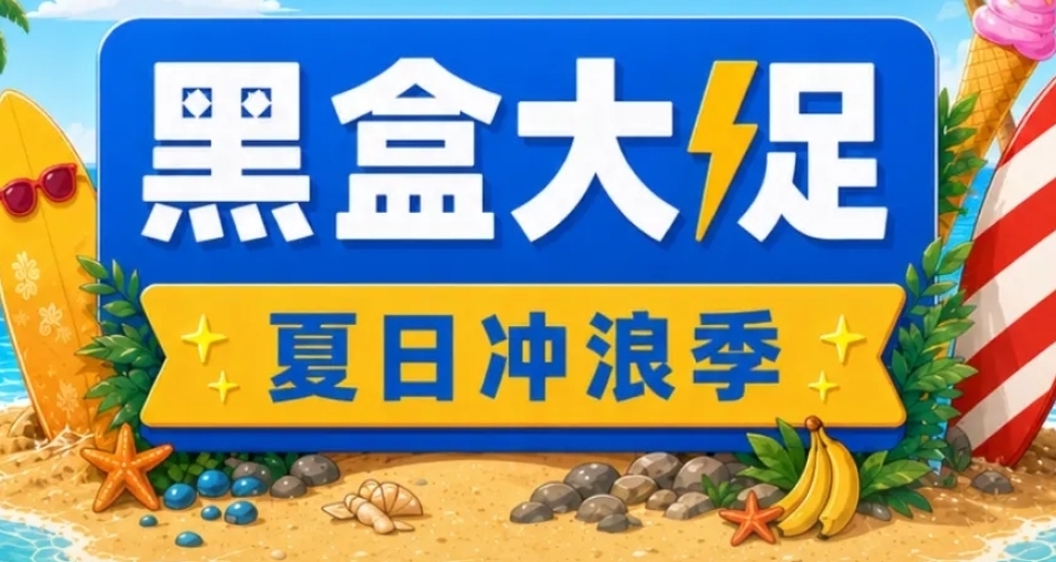 即将结束！黑盒夏日冲浪季大促47款60元以下游戏折扣汇总