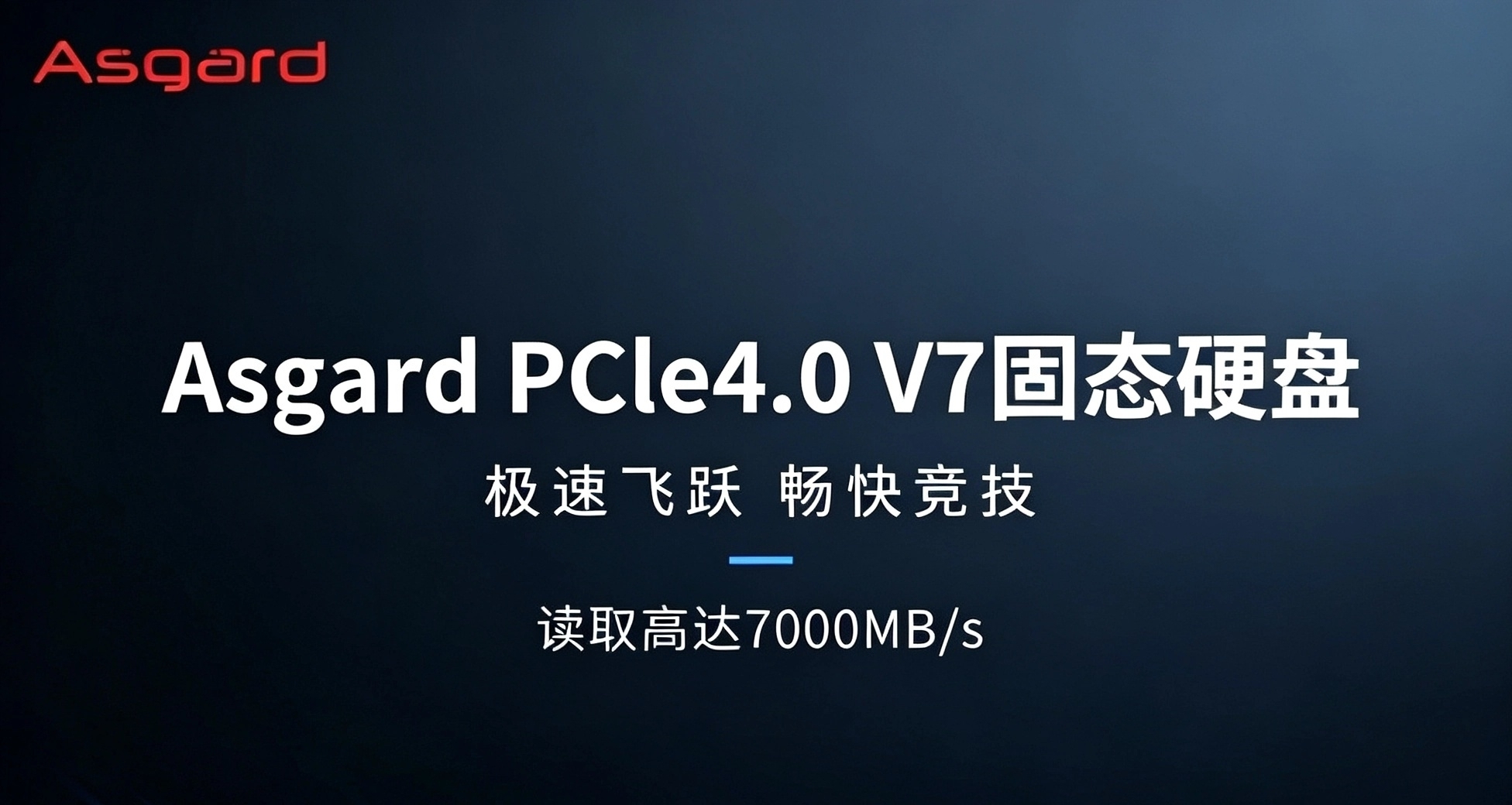 999元1TB！阿斯加特V7登场，国产固态正面硬刚三星、西数旗舰