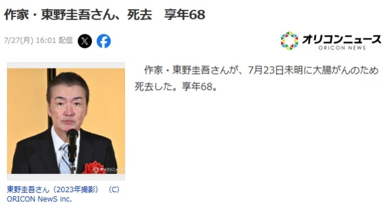 知名作家东野圭吾因大肠癌去世 享年68岁