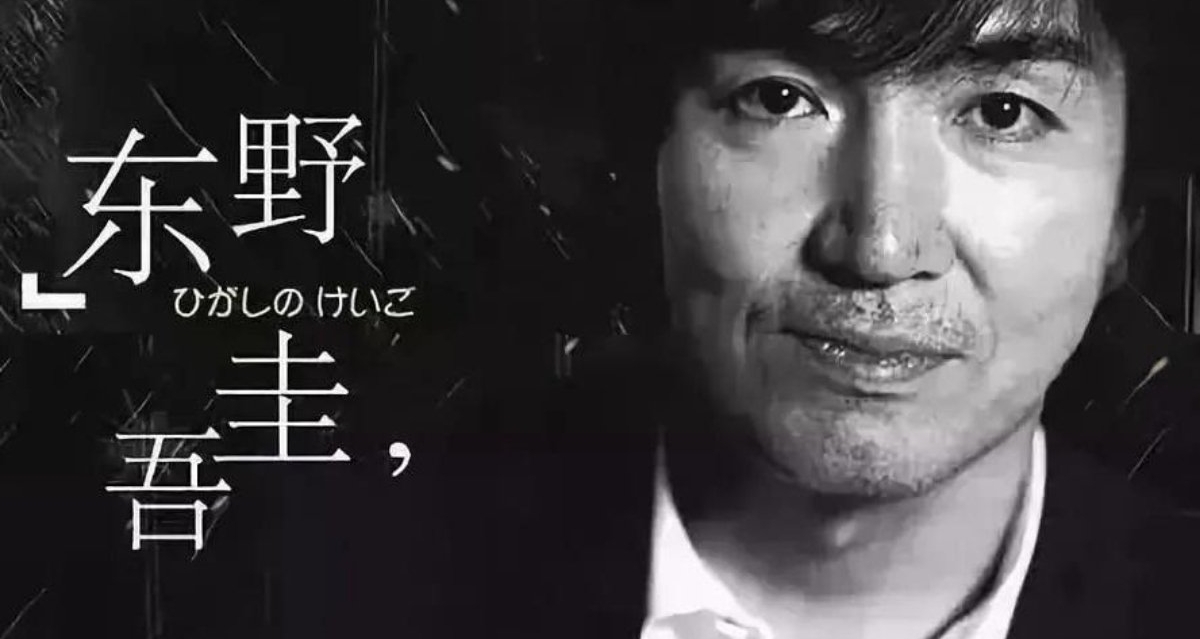 日本作家东野圭吾去世 终年68岁!