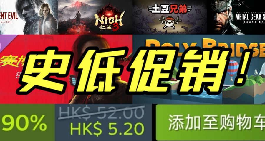 卡普空领衔！7月28日折扣来袭，精品佳作限时骨折，最低仅需4块！
