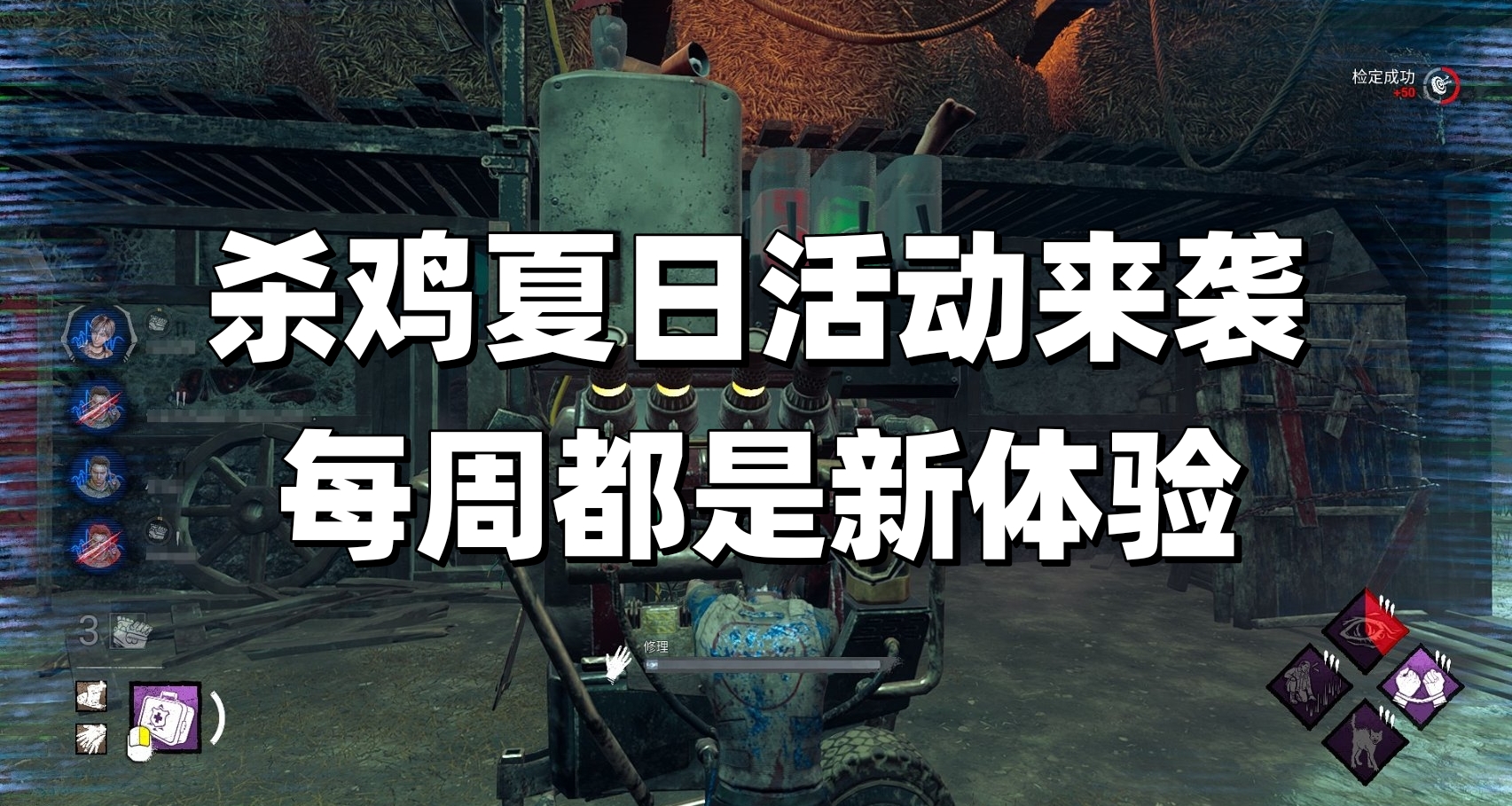 《黎明杀机》夏日尖叫 活动开启，第三周将开启2V8娱乐模式！