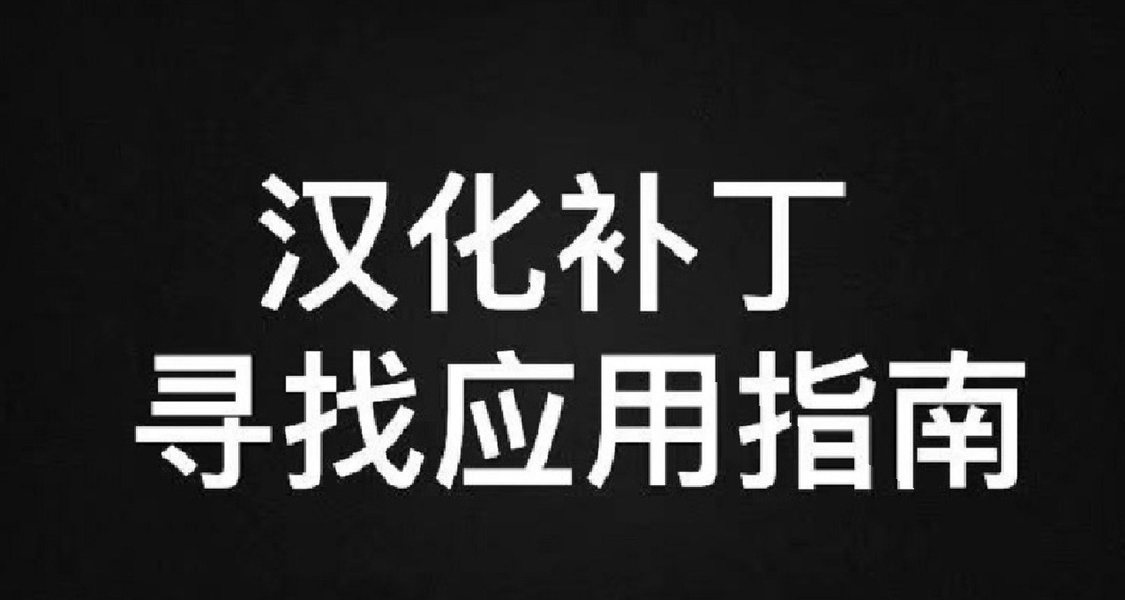 关于如何寻找游戏汉化补丁以及如何安装指南