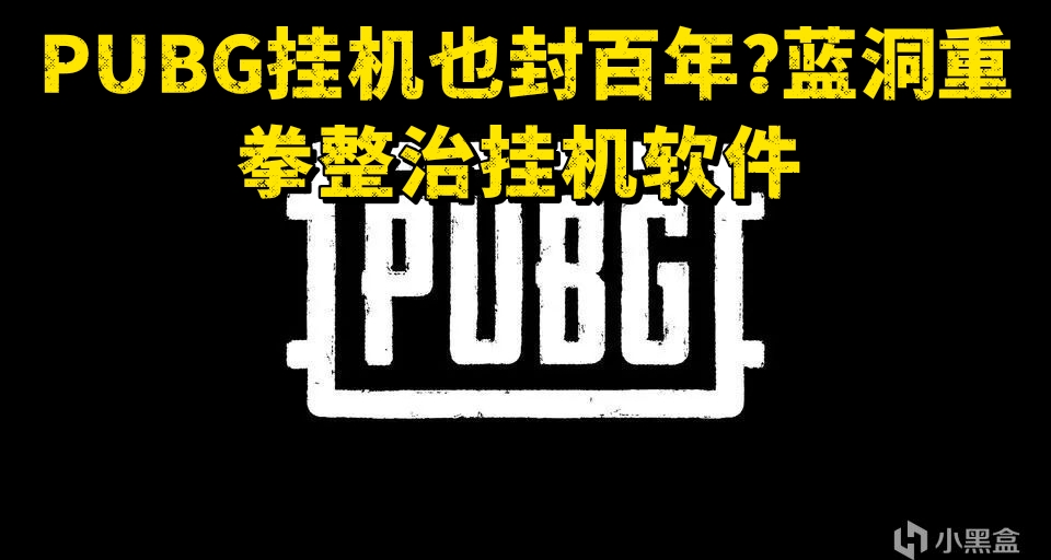 PUBG挂机也封百年？蓝洞重拳整治挂机软件