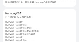 鴻蒙7測試招募已開始！[cube_doge]