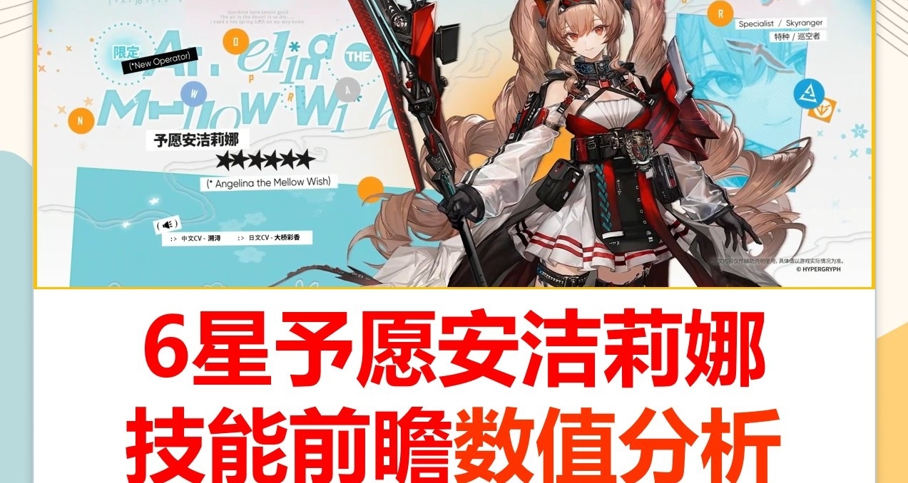 6星限定予願安潔莉娜技能數值解析17萬傷害新神已至