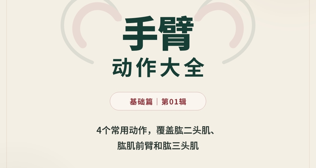 往候餘生手臂動作大全｜4個常用動作