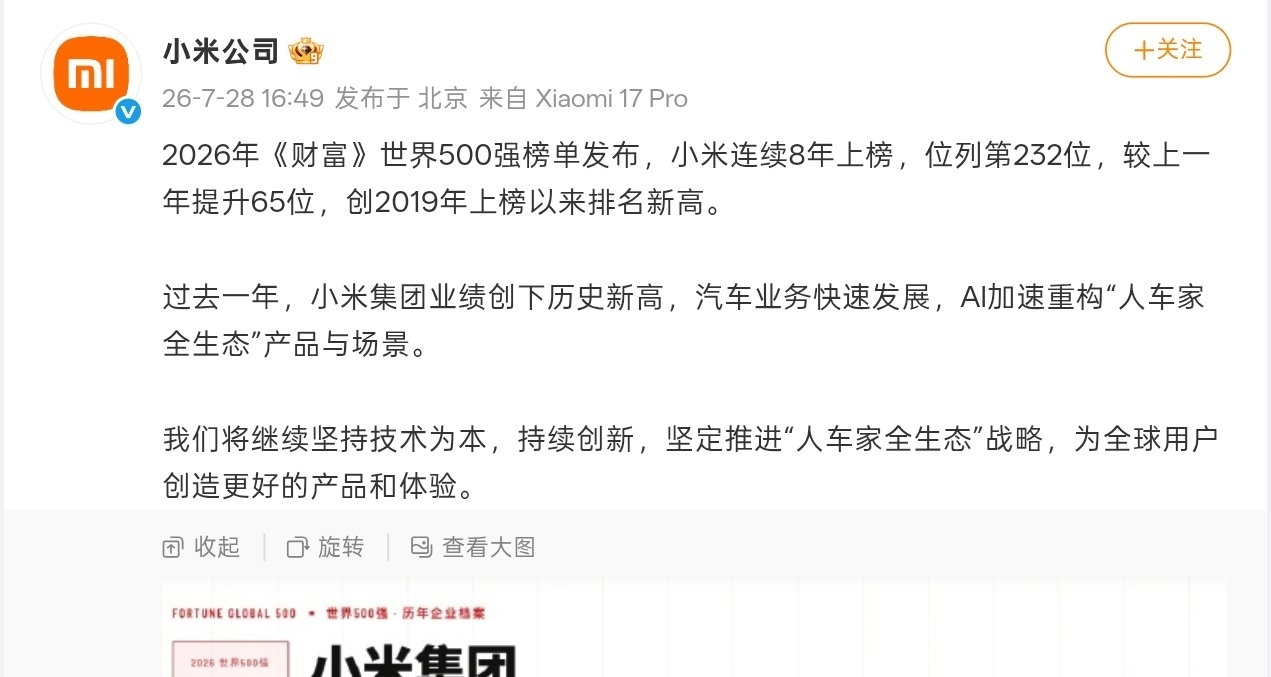 【小米回應《財富》世界500強排名創新高：將繼續堅持技術爲本】