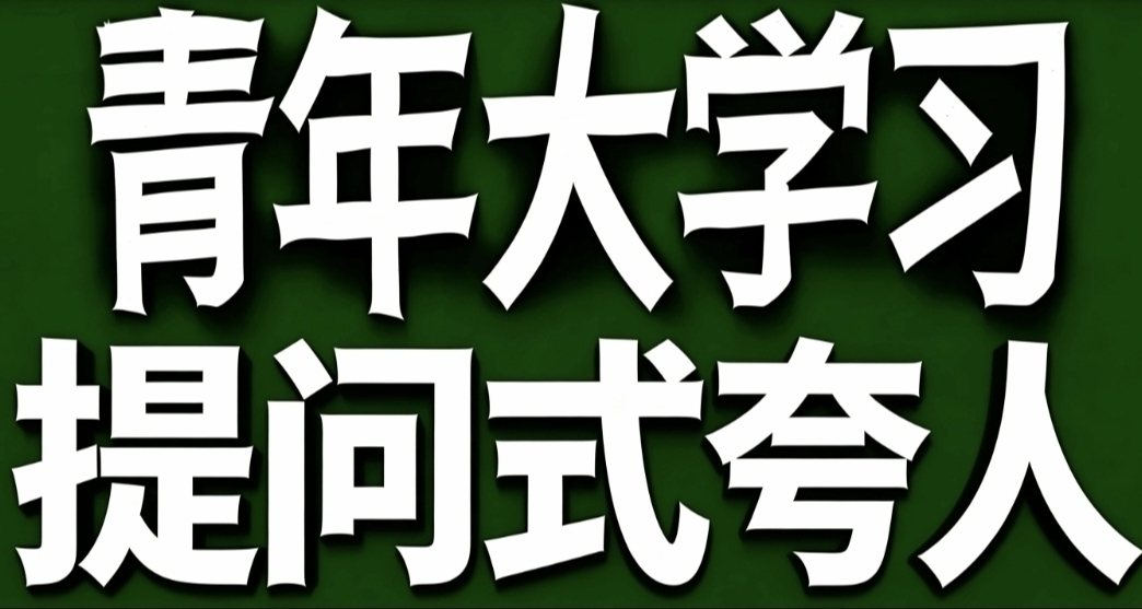 青年大學習·提問式夸人