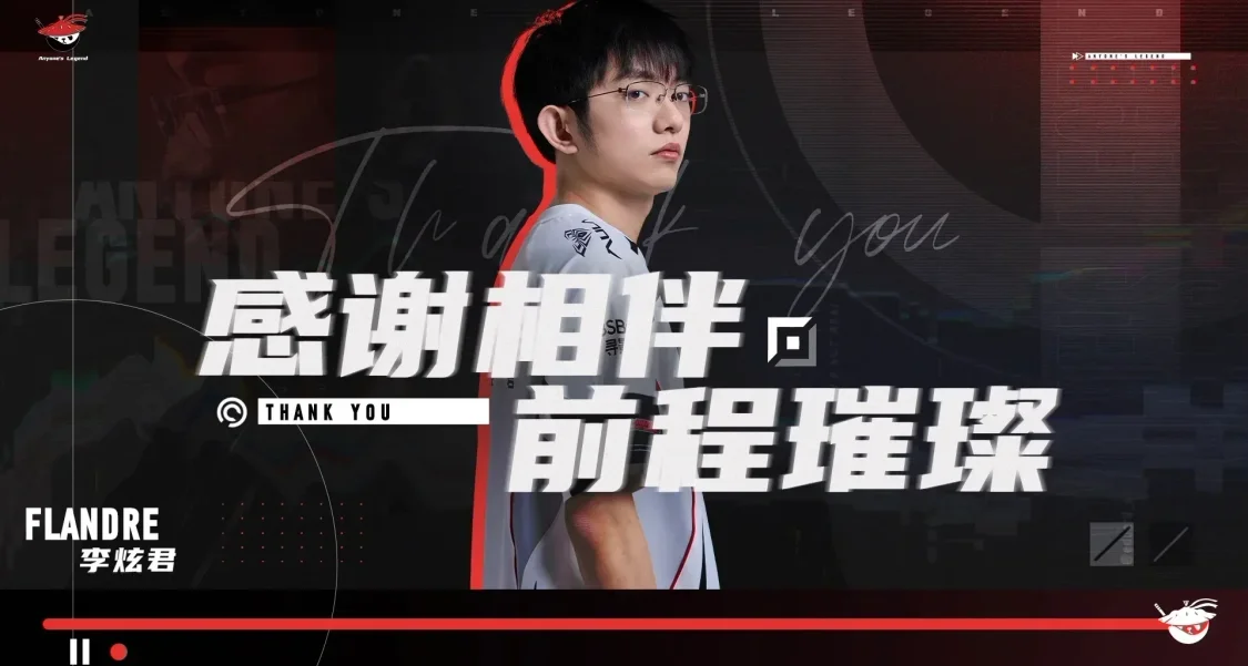 AL戰隊官宣：上單Flandre正式離隊！