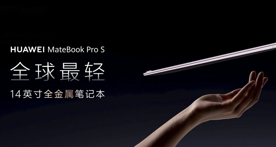 華爲 MateBook Pro S，正式官宣：全球最輕的全金屬14寸筆記本！