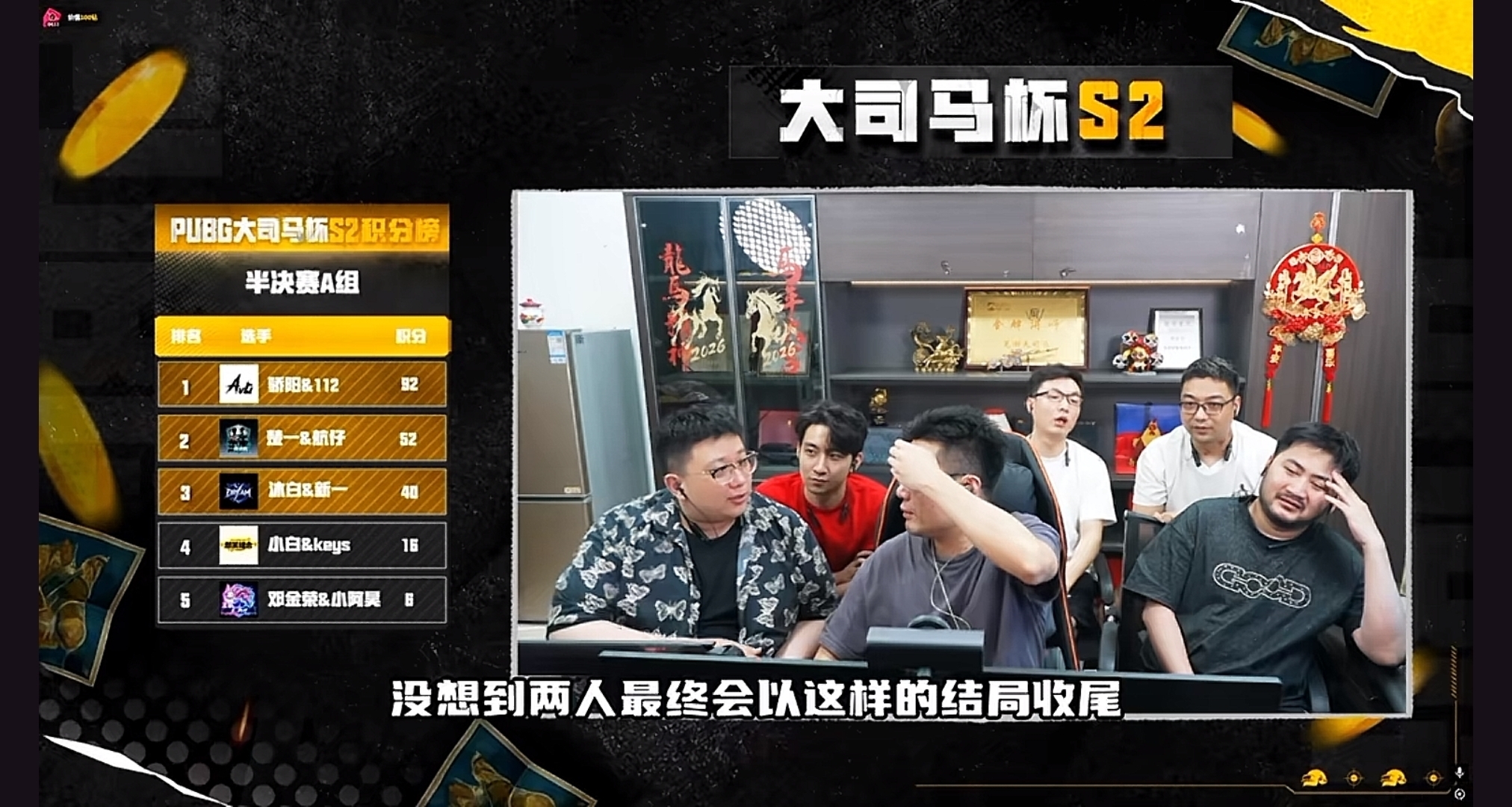 23杀92分！大司马杯半决赛上演“降维打击”，上届冠军惨遭淘汰