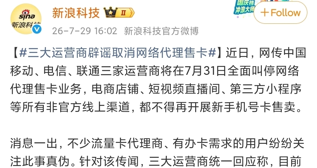 网传7月31号停止流量卡线上代理渠道为谣言？