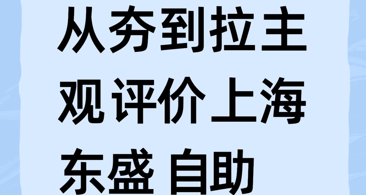 從夯到拉主觀評價上海東盛自助
