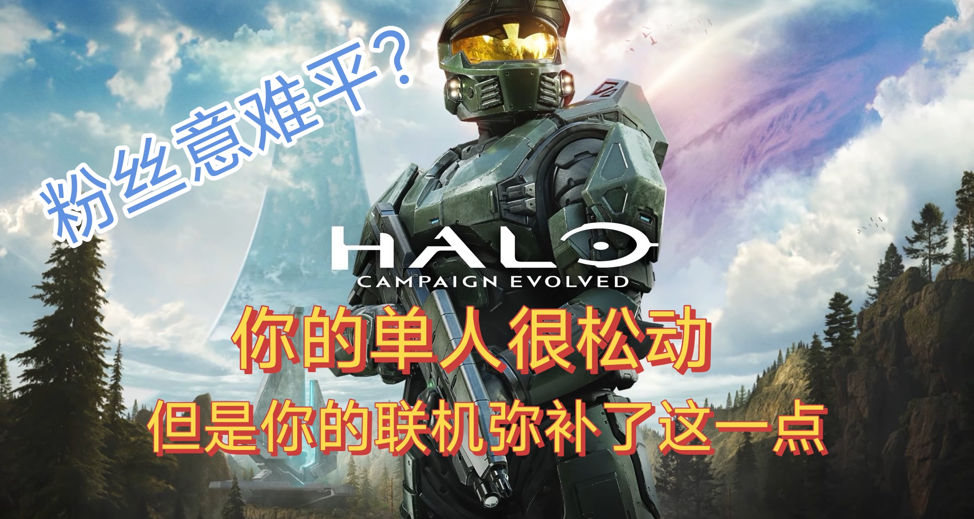 單人差點意思，聯機體驗會更好嗎？《光環：戰役進化》首發體驗。