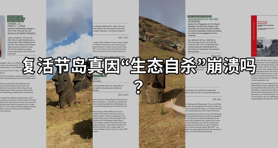 复活节岛真因“生态自杀”崩溃吗？