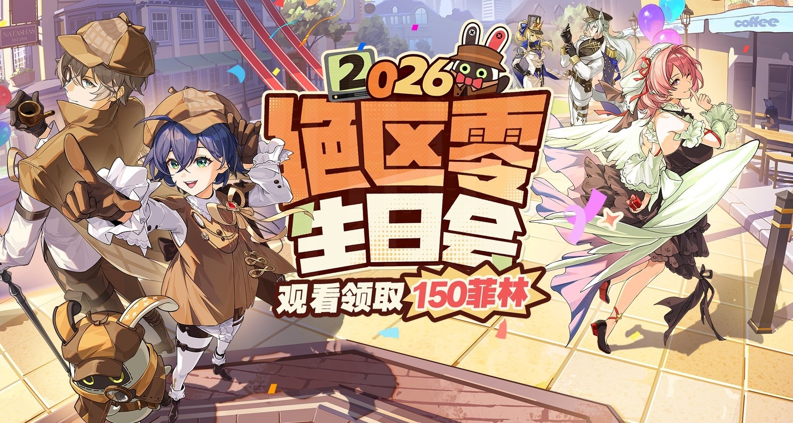 2026絕區零二週年生日會｜觀看即可領取150菲林