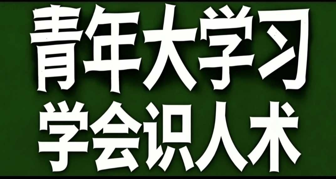 青年大学习·学会识人术