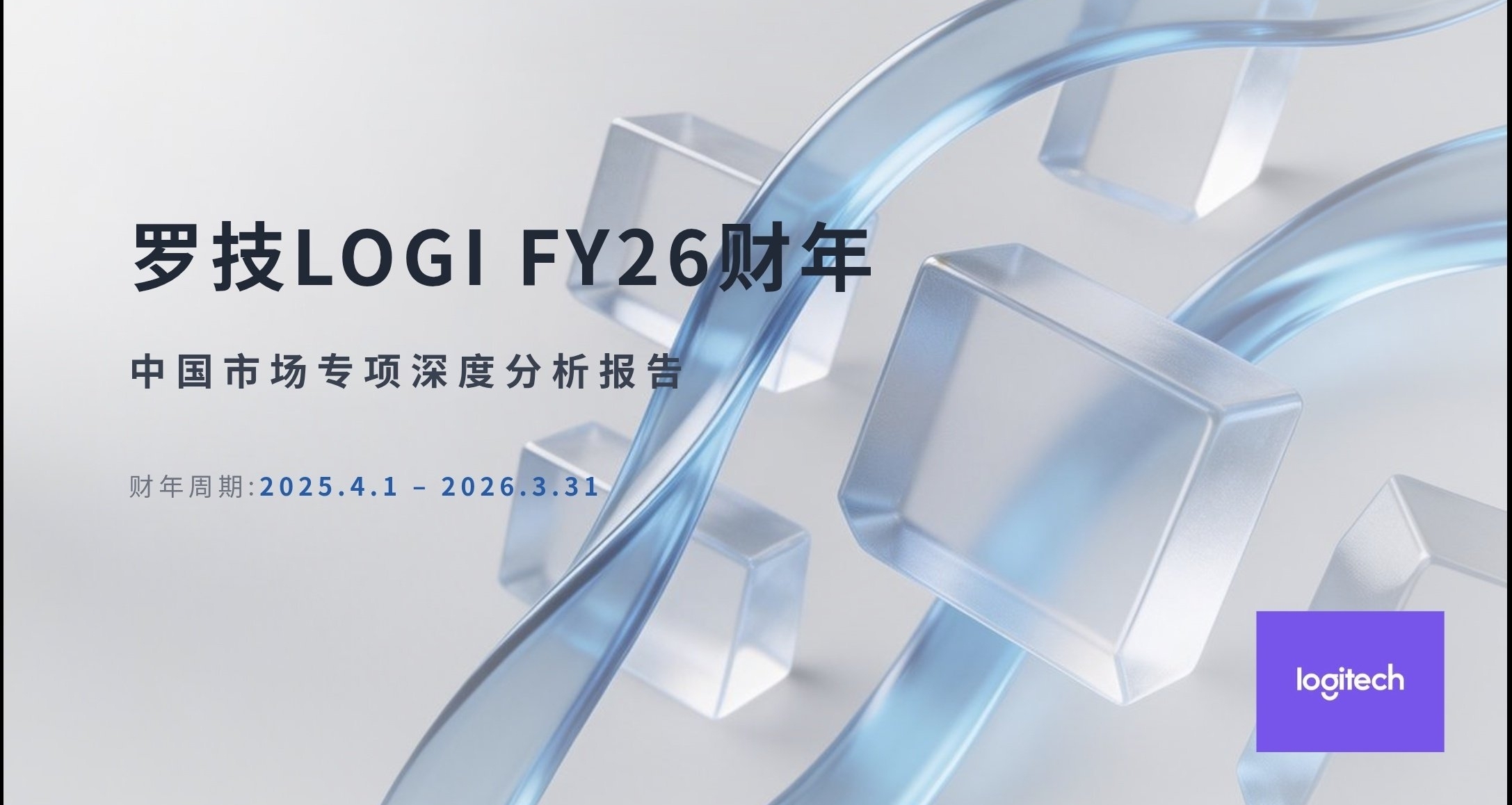 羅技26年財報高端佔比近30%國區營收增長15%