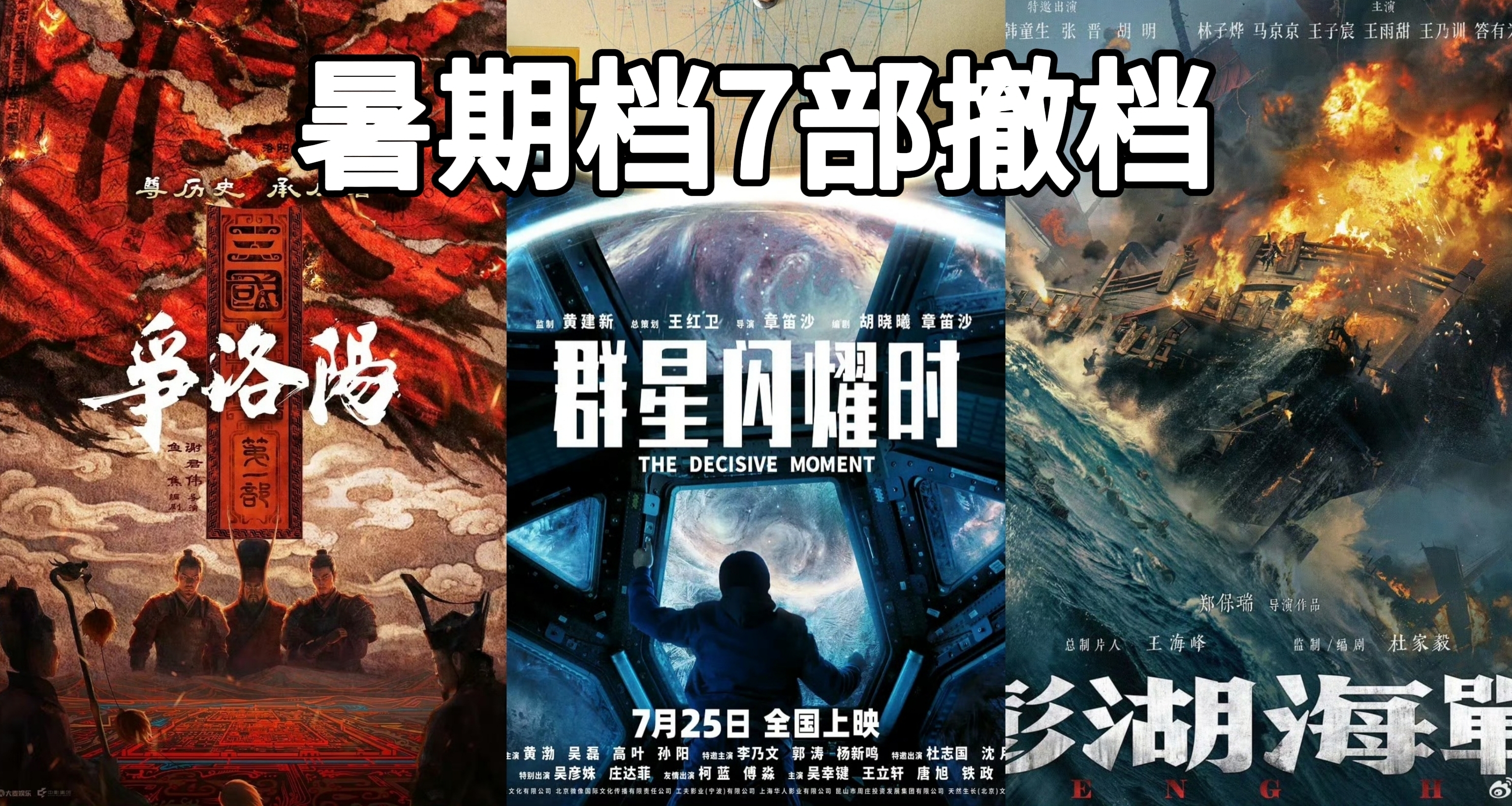 大撤档时代开启，暑期档七部电影撤档，更有提档再撤档