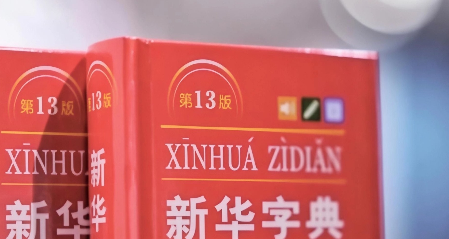 《新华字典》第13版出版发行：增补“人工智能”等新词
