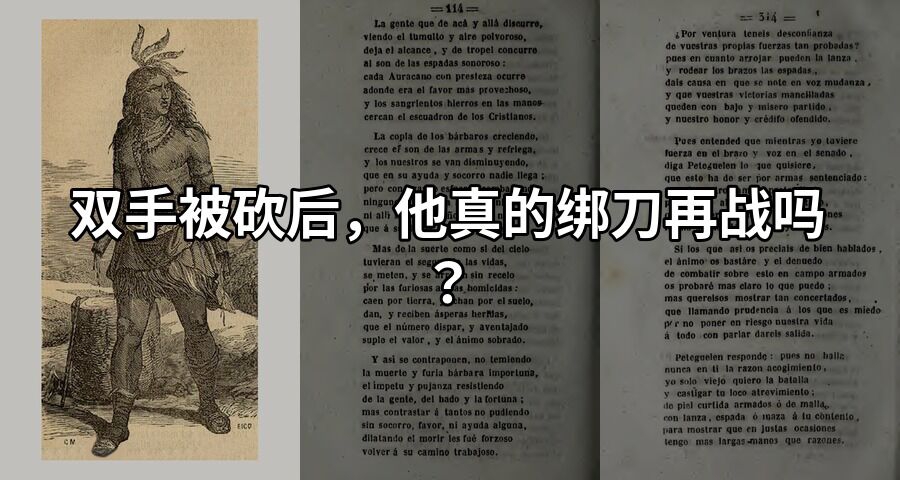 双手被砍后，他真的绑刀再战吗？
