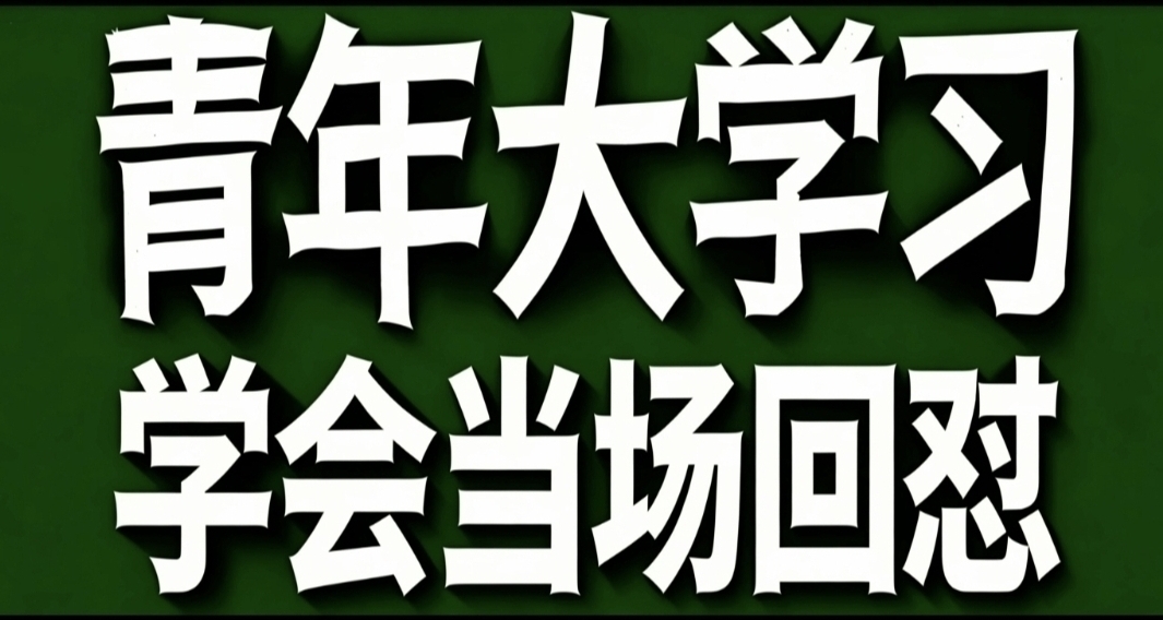 青年大学习·学会当场回怼