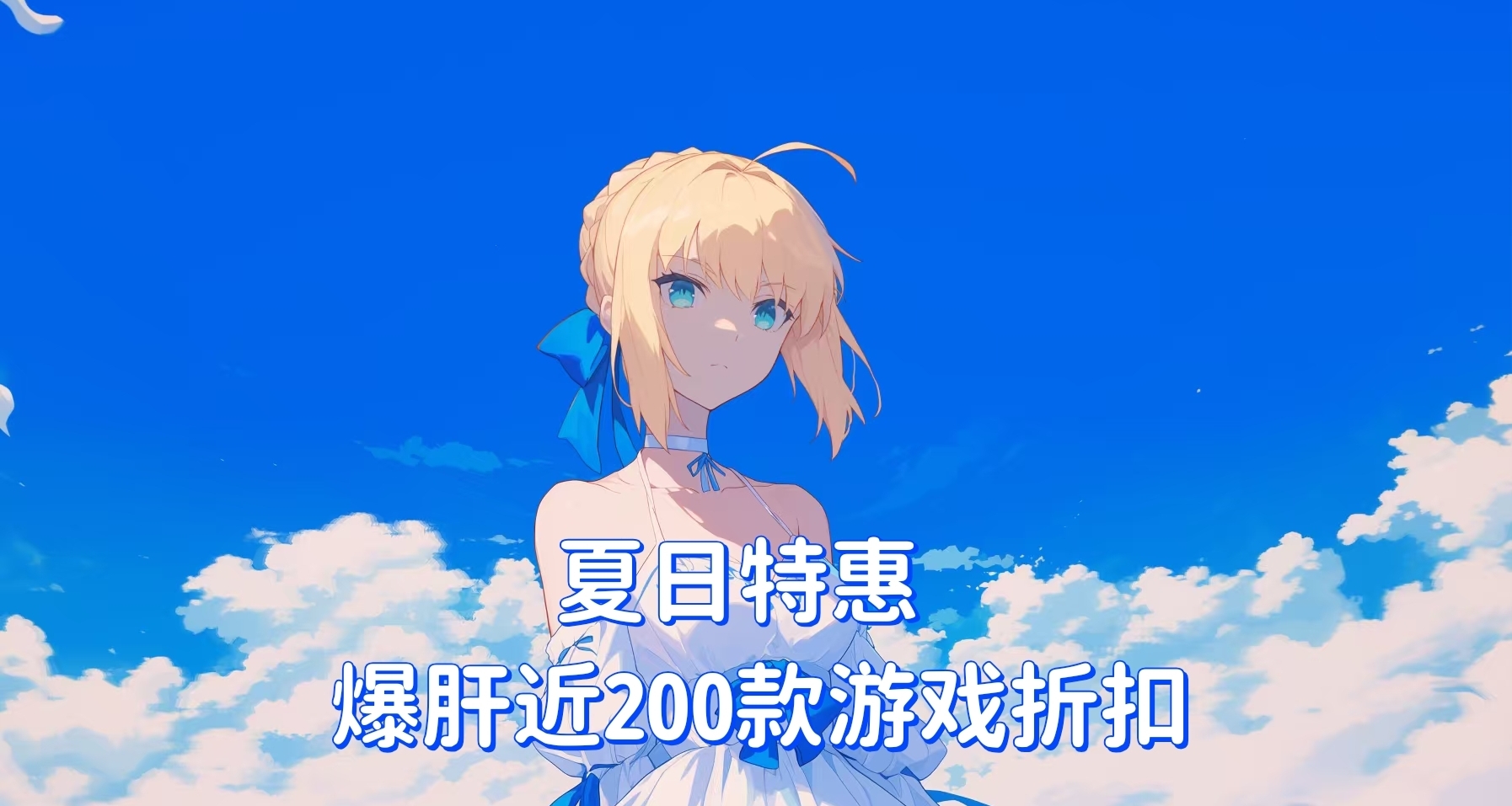 【夏日特惠】 爆肝近200款史低/新史低折扣彙總，最低僅4元！