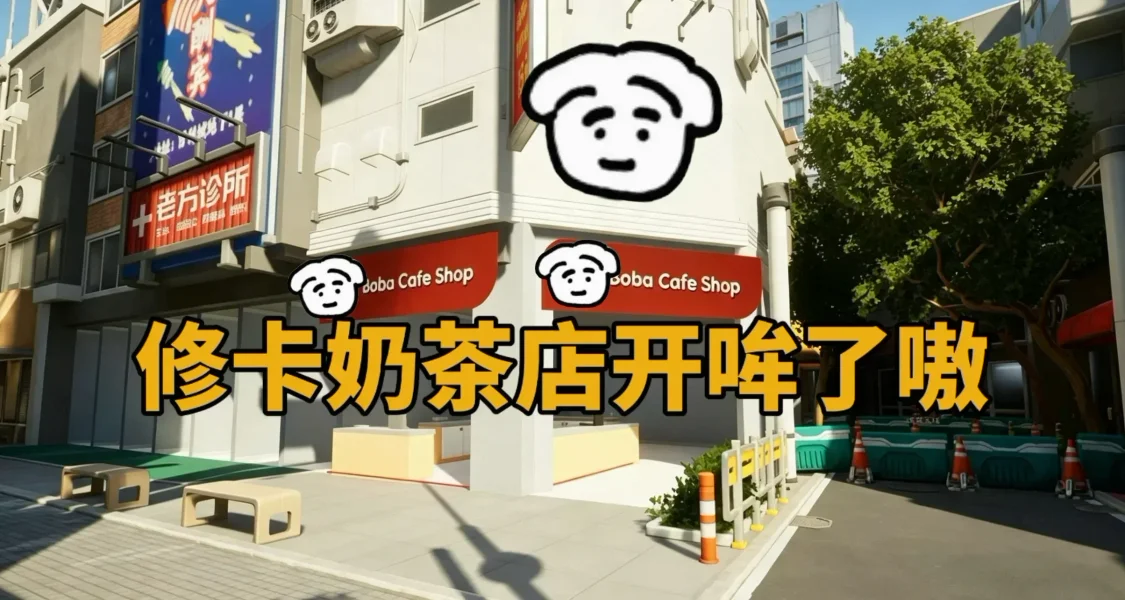 坏了，这个游戏制作人好像真开过奶茶店