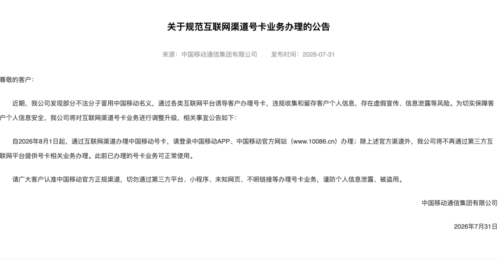 三大运营商联合公告：8月1日起停止第三方互联网渠道号卡办理
