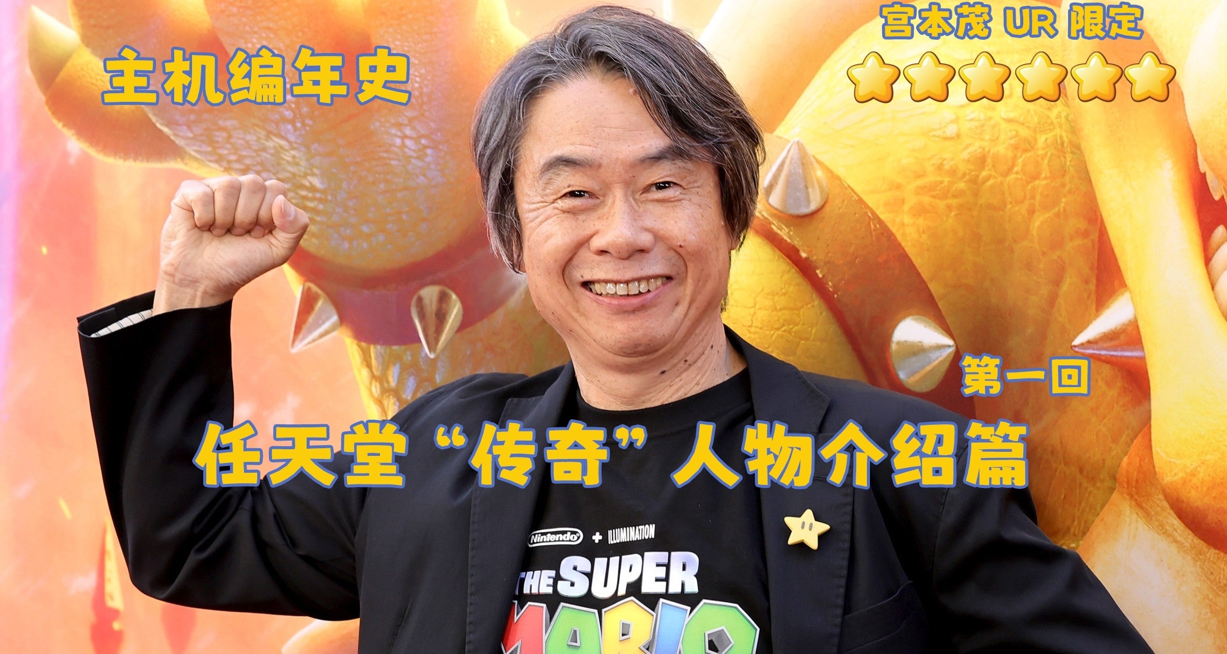 任天堂“傳奇”遊戲製作人介紹篇（第一回）