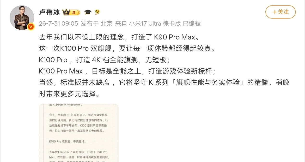 【盧偉冰：REDMI K100系列 節奏提檔，Pro系列率先在8月登場】