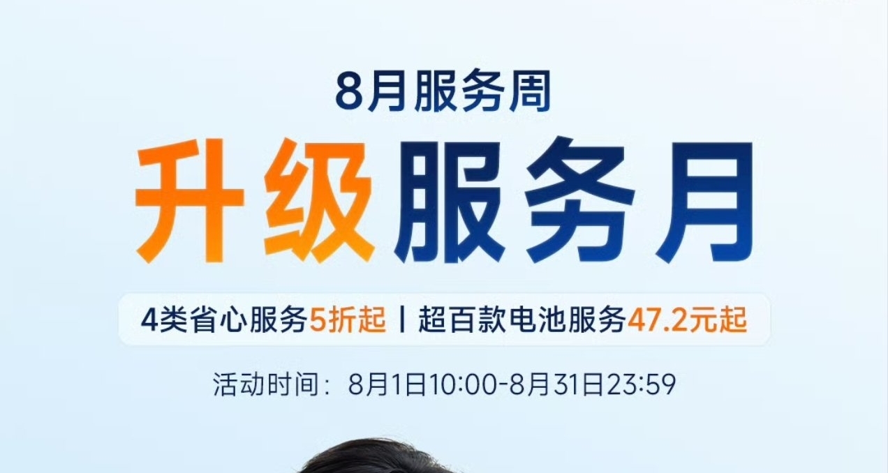 【小米8月服務月：超百款電池服務8折，覆蓋小米13系列電池升級】