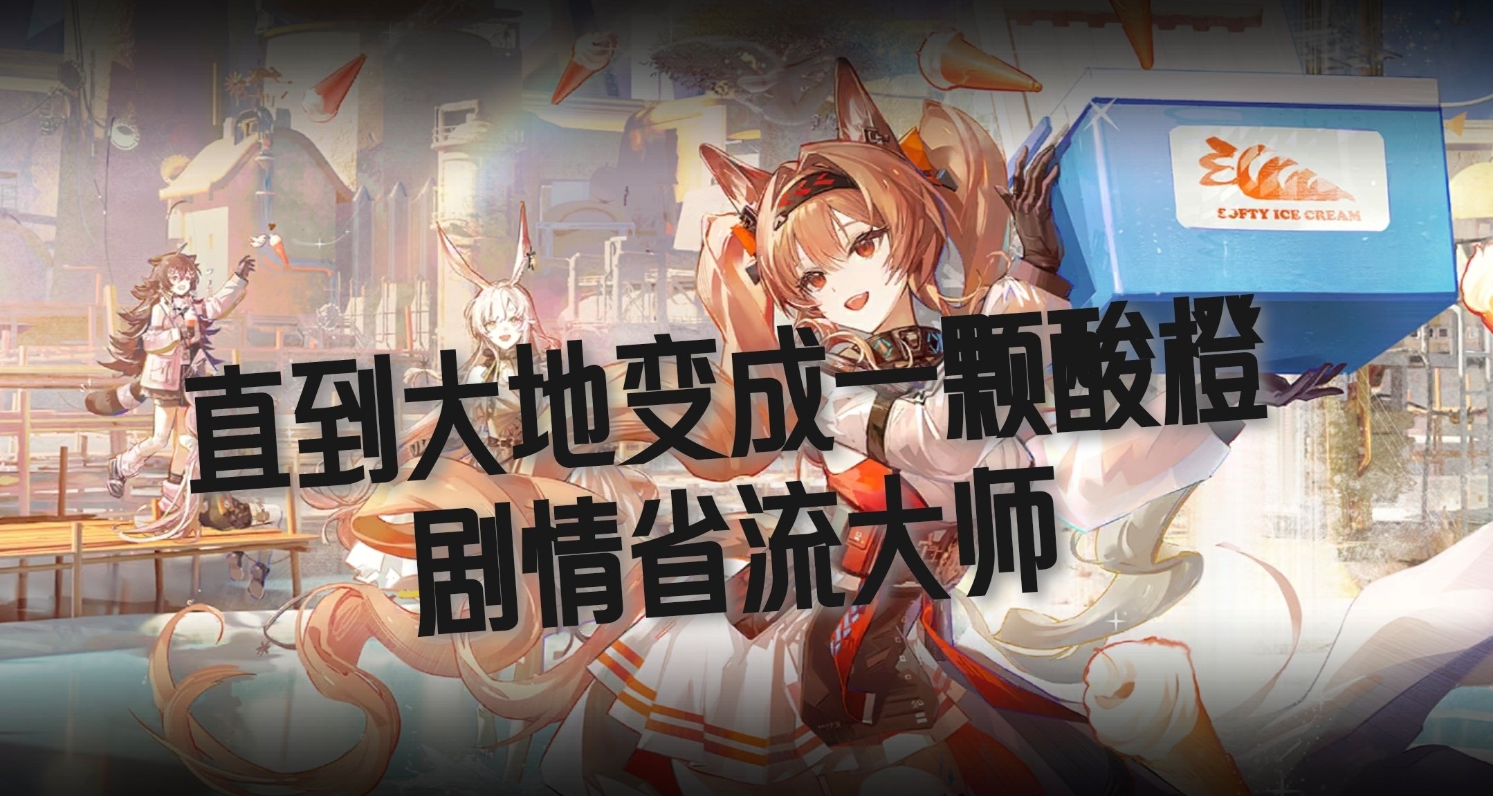 直到大地變成一顆酸橙劇情省流大師