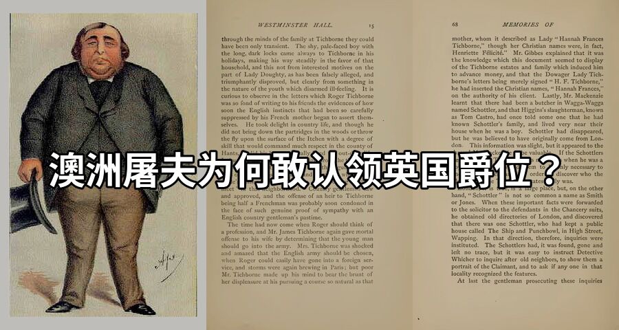 澳洲屠夫为何敢认领英国爵位？