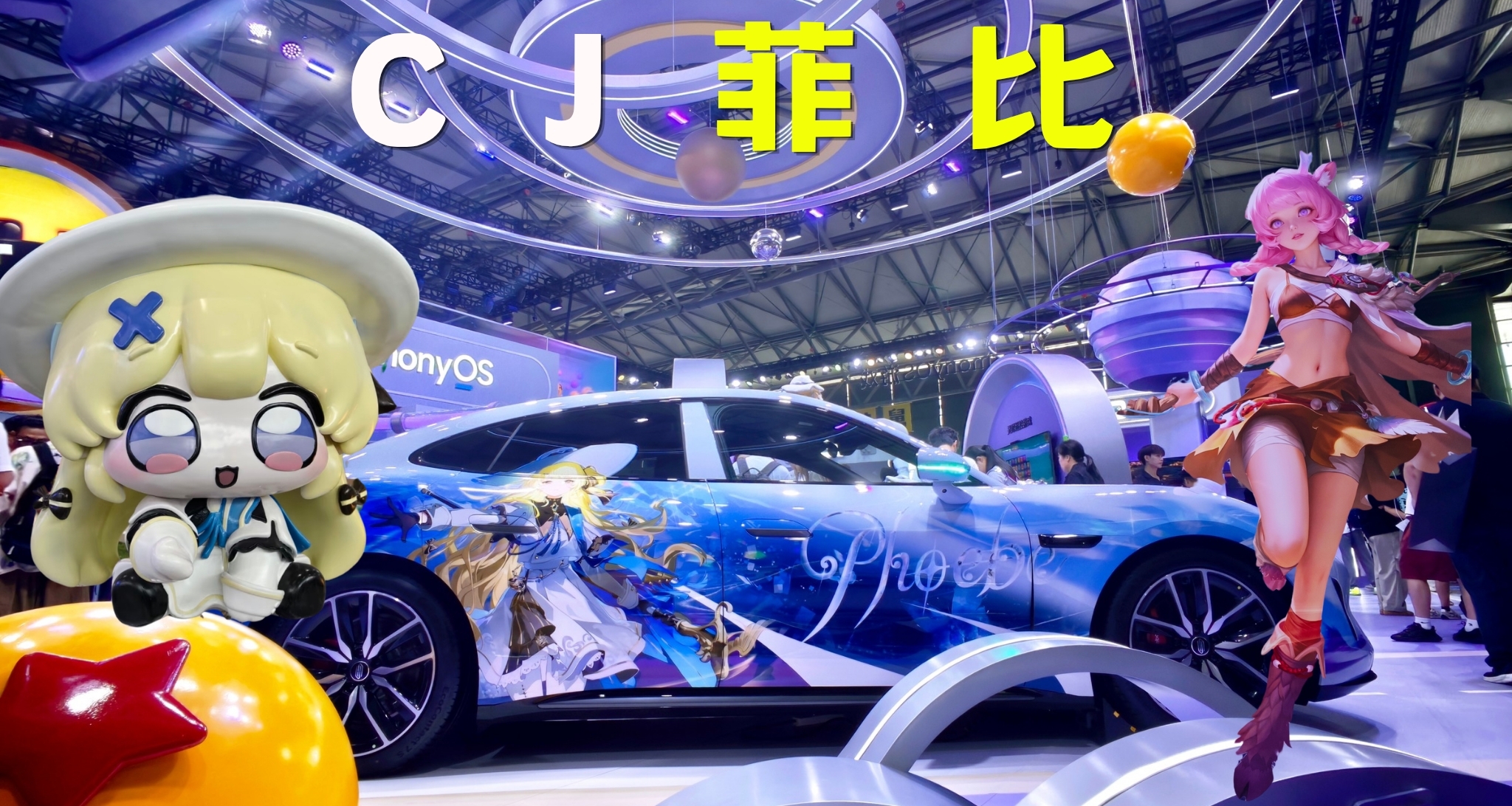 橫跨1400公里來逛上海CJ，竟然在鴻蒙展上收穫到菲比的可愛啾咪？