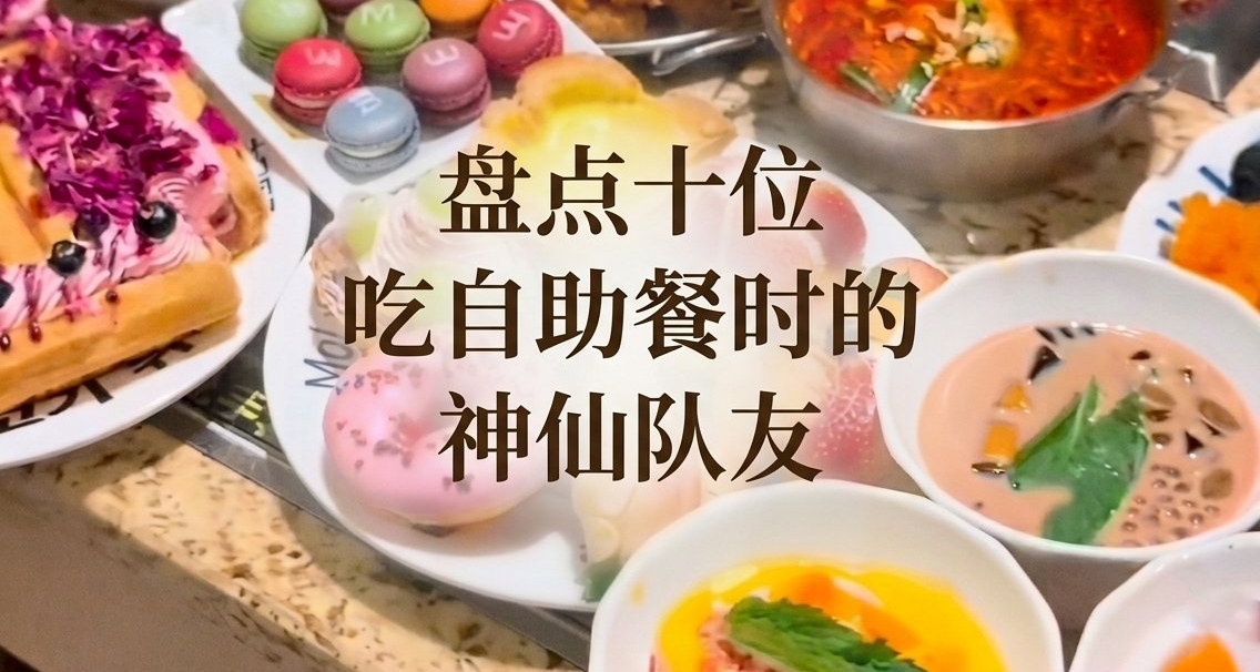 「盤點十位你喫自助餐時的神仙隊友」