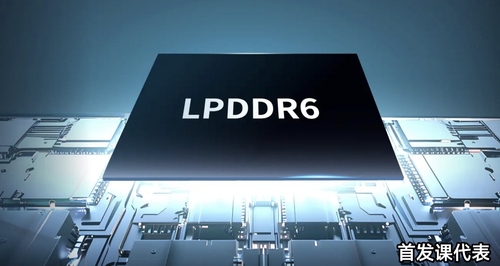 长鑫 已完成国产LPDDR6内存研发验证！预计年内量产！