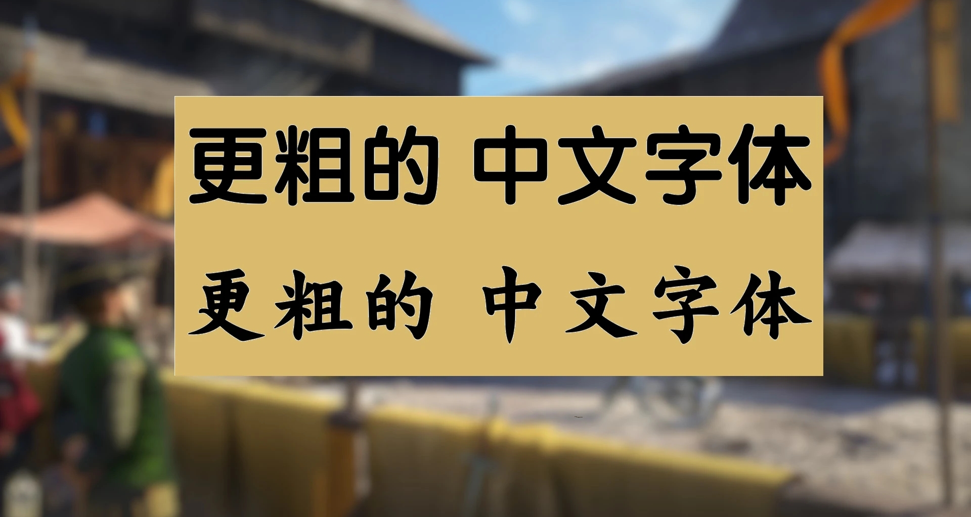 天國拯救1 字體優化mod：更粗的中文字體