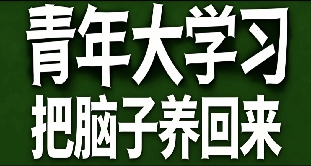 青年大学习·把脑子养回来