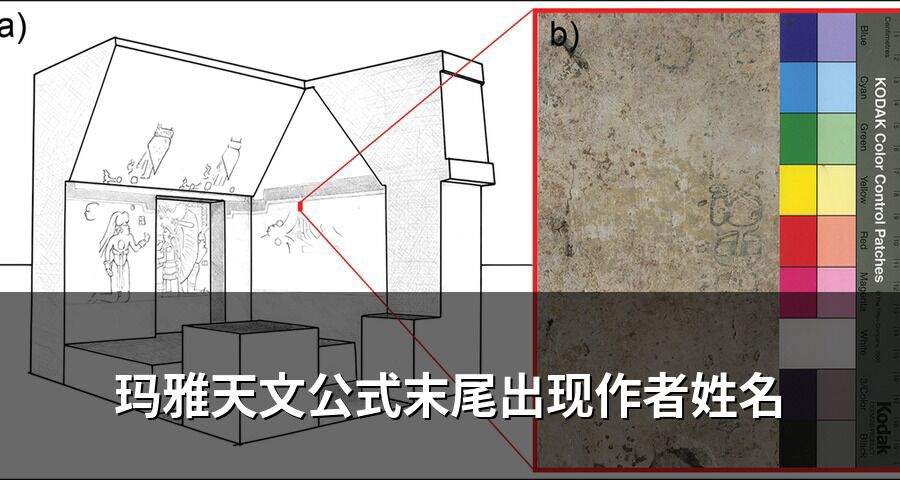 瑪雅天文公式末尾出現作者姓名