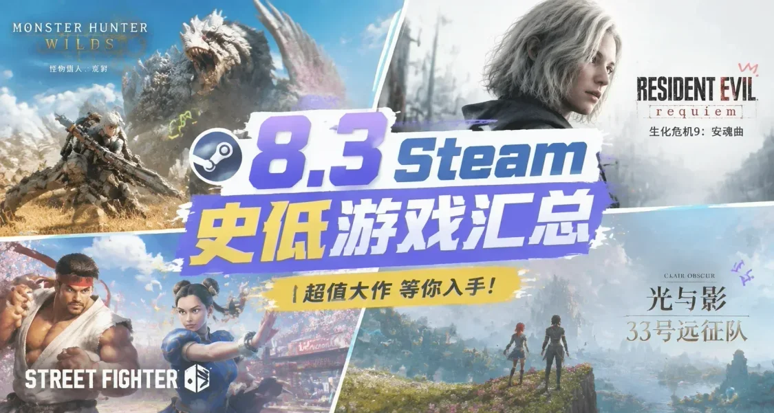 【8.3】steam发大力，多款3A骨折价，百款史低佳作最低1折起！